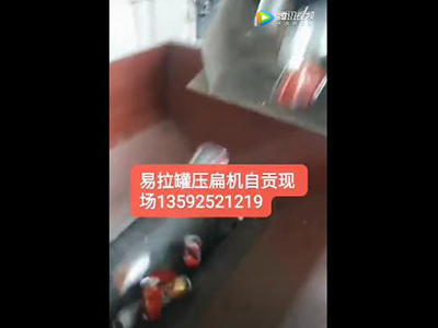 易拉罐压扁机视频自贡客户展示